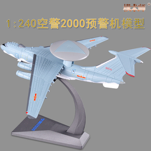 240空警2000预警机仿真军事飞机模型合金航模摆件礼品收藏成品