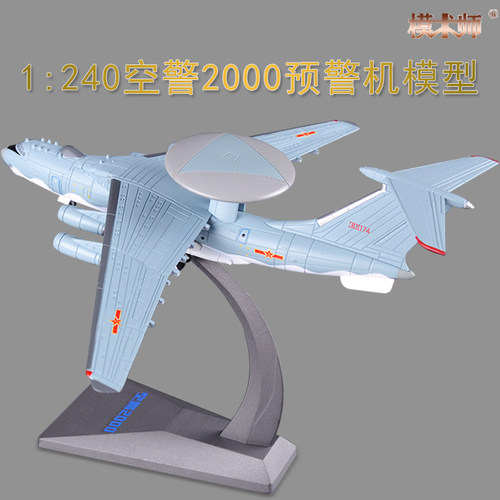 模术师空警2000合金模型摆件