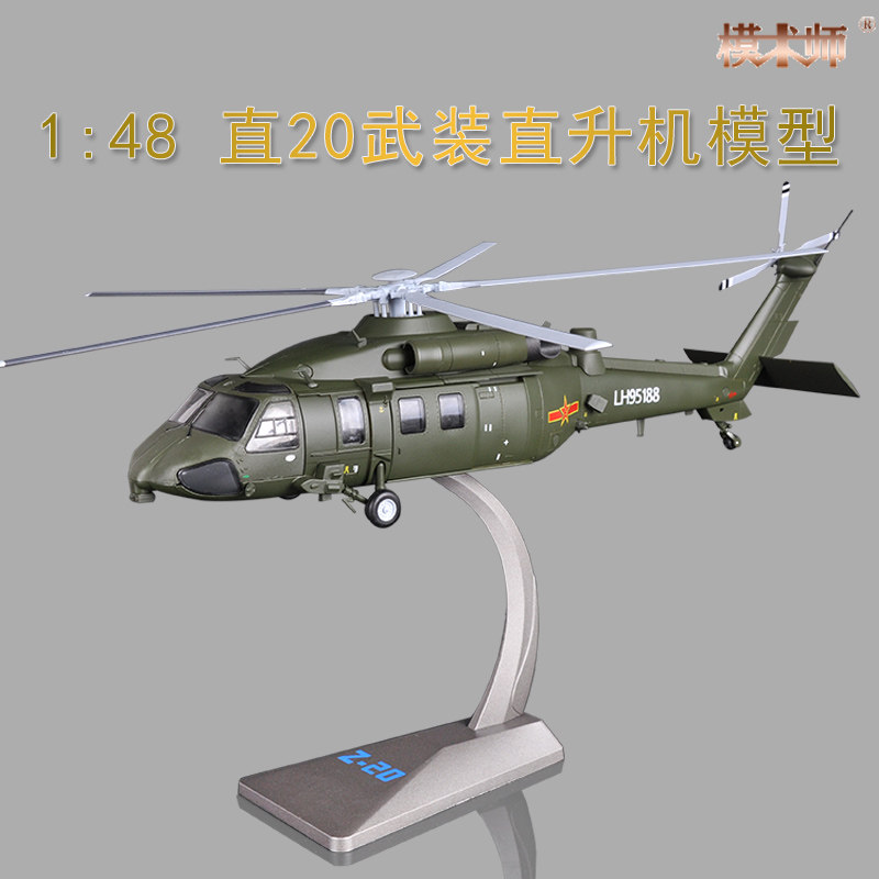1:48直20飞机模型1:72 Z20直升机模型合金军事成品直-20国产黑鹰怎么样,好用不?