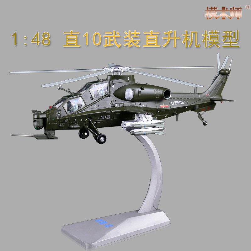 1:48武直十模型武装直10直升机武直10飞机模型合金摆件玩具礼品 玩具/童车/益智/积木/模型 飞机模型 原图主图