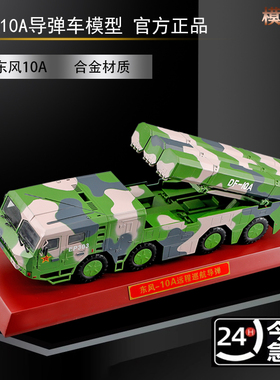 1:40东风10A长剑10巡航导弹发射车DF-10A合金模型摆件礼品收藏