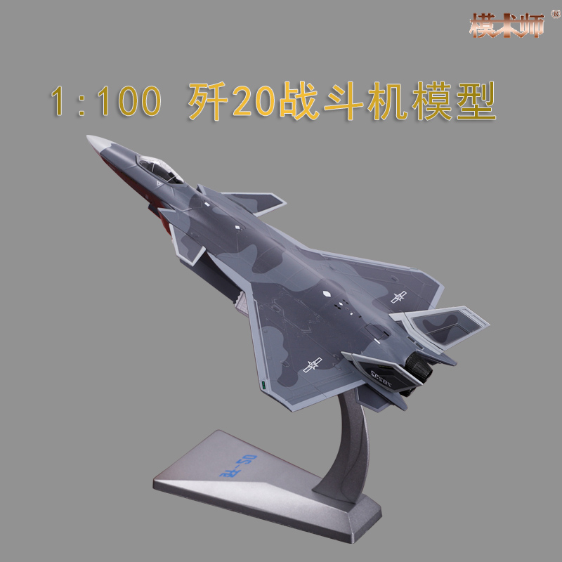 1:100歼20飞机模型威龙隐形战斗机J20合金仿真军事航模成品摆件 玩具/童车/益智/积木/模型 飞机模型 原图主图