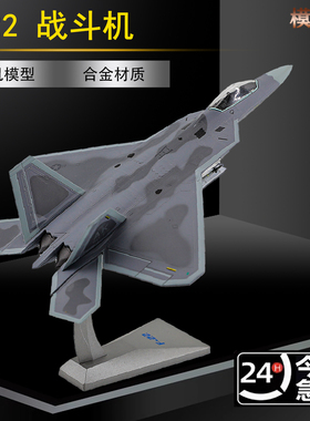 1:72美国空军F22飞机模型合金成品猛禽隐形战斗机仿真军事摆件