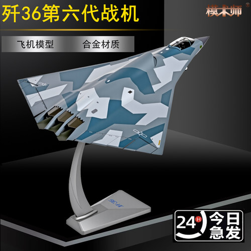 1:72歼36歼50飞机模型成飞沈飞第六代隐身战斗机合金模型摆件收藏