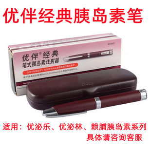 礼来优伴经典笔胰岛素注射器笔优泌林优泌乐长秀霖甘精优思灵门冬