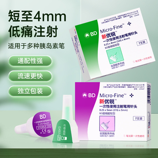 BD新优锐胰岛素针头4mm 8mm通用一次性使用注射笔用针五切面 5mm