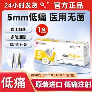 50支东宝舒霖针5mm针胰岛素一次性注射笔针头头搭配适用甘舒霖笔