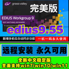 Edius9.55远程安装视频剪辑软件8.5.3、9包edius/5/6/7/8/6.55ed