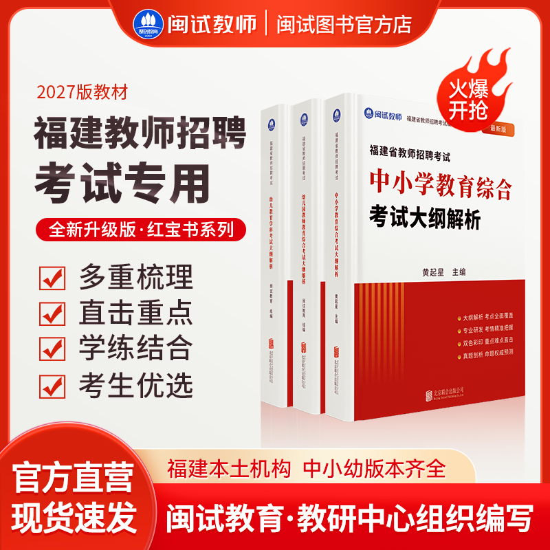 闽试教育福建教招红宝书教师招聘考试幼儿园中小学教育综合解析考编教材新版红宝书