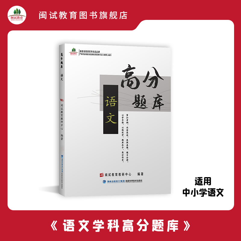 闽试教育教师招聘考试中学小学语文学科专业主干知识高分练习题库附答案