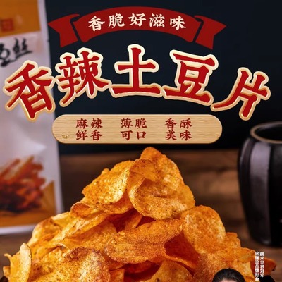 土豆片贵州特产农科院解馋小零食休闲食品麻辣小吃云南薯片