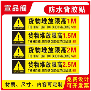 车间仓库工厂货架堆放限高1米1.5米2米2.5米等高度货物堆放处限制高度标识防水自带背胶贴纸