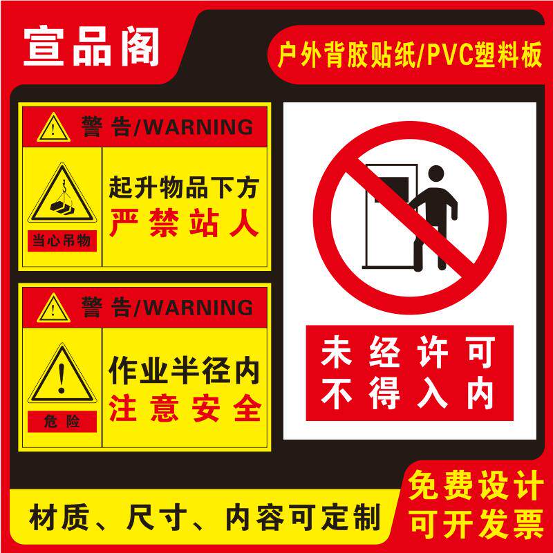 未经许可不得入内的提示标识牌起升物品下禁止站人起重机作业半径内注意安全的危险警示标识牌标识贴纸可定制