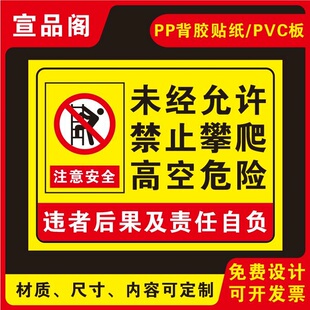 未经允许禁止攀爬高空危险的提示牌警示牌标识牌禁止攀登严禁攀爬的温馨提示标贴纸PVC塑料板户外标示牌定制