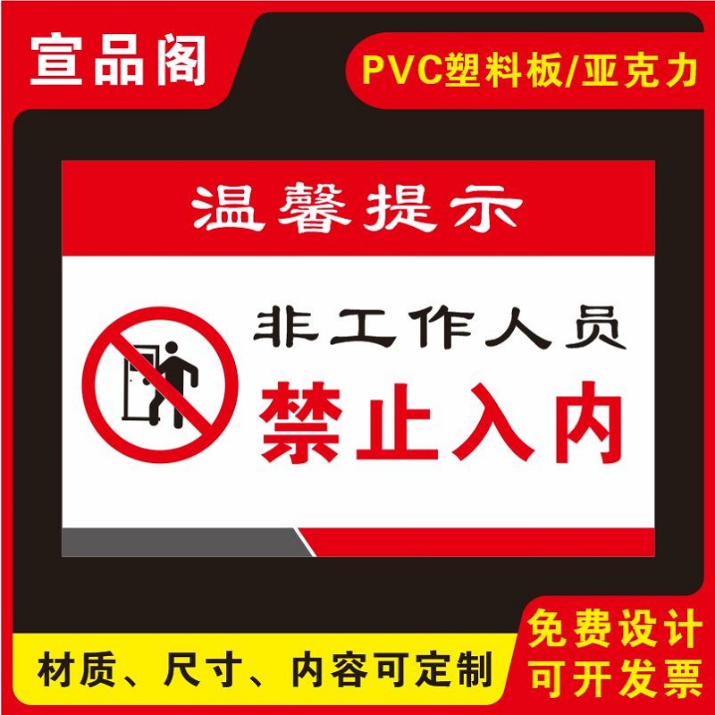 非工作人员禁止入内的标识牌贴纸提示牌警示牌标志办公室工作场所非请勿入标识贴工厂车间闲人免进标识牌定制