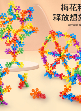 幼儿园桌面梅花积木雪花片玩具儿童拼插拼装益智早教动手能力3岁6