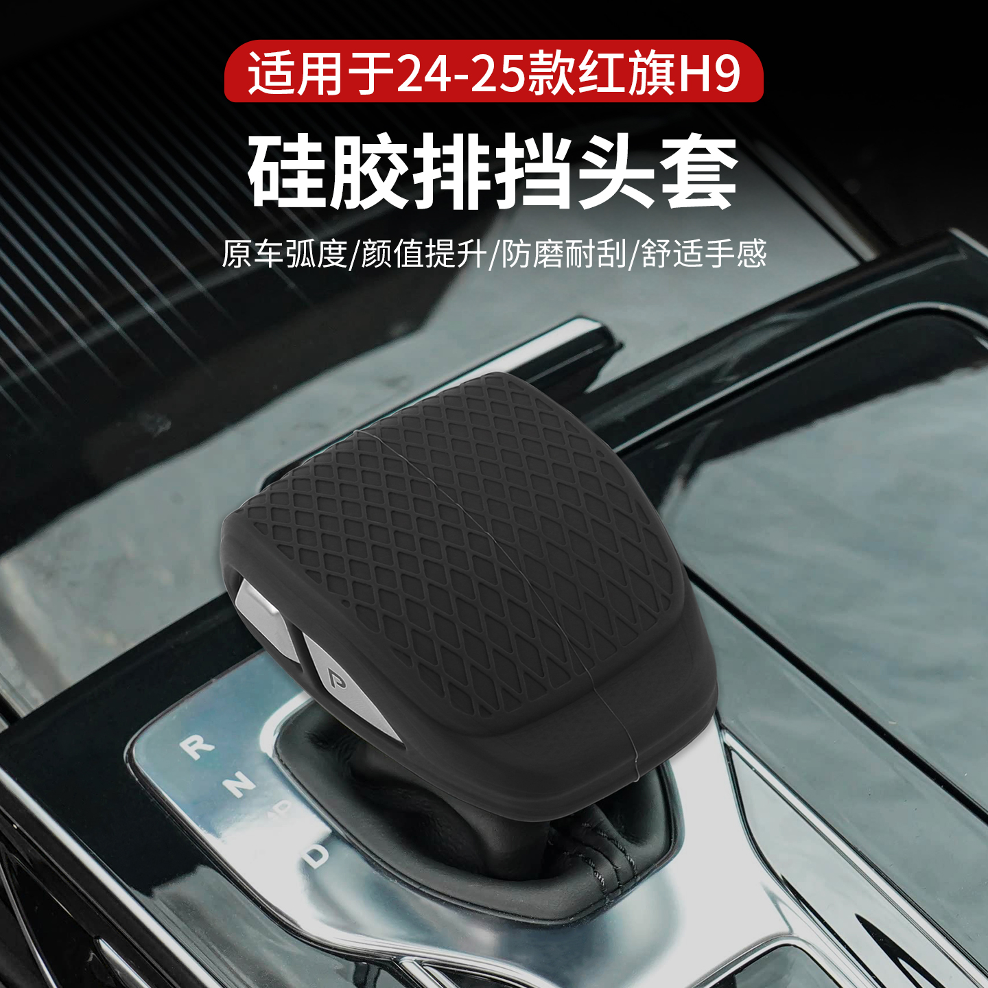 24-25款红旗H9档把套排挡壳中控档把排挡杆硅胶排挡头改装内饰件