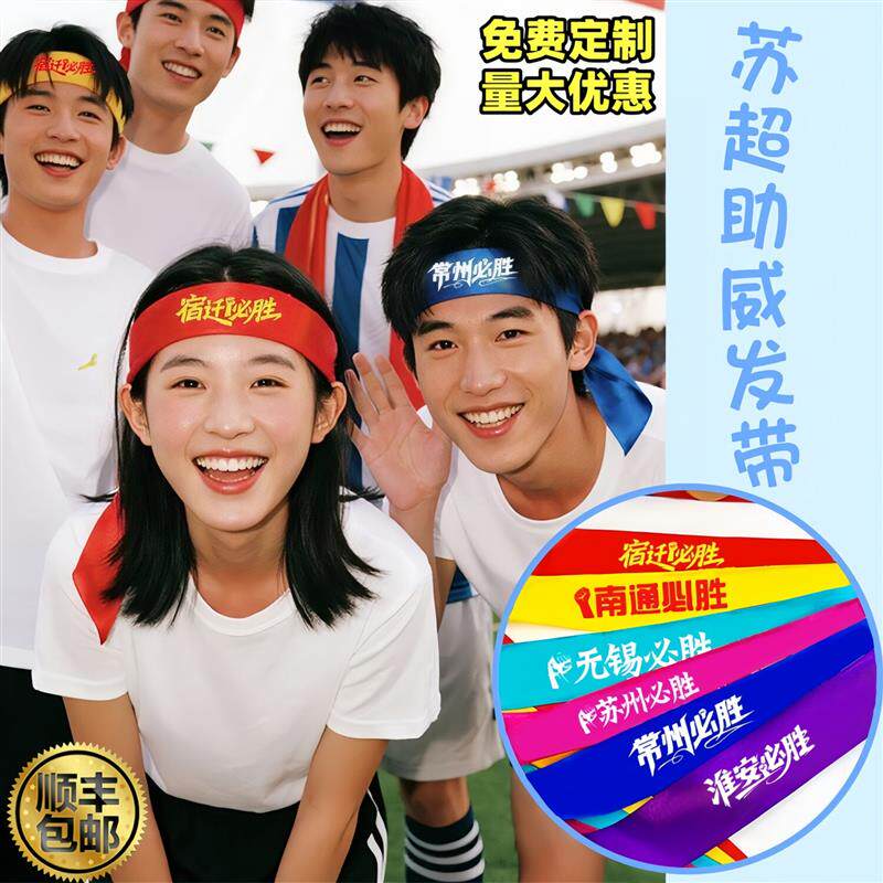 苏超加油道具球迷助威用品南京南通徐州盐城头巾定制足球比赛厂家