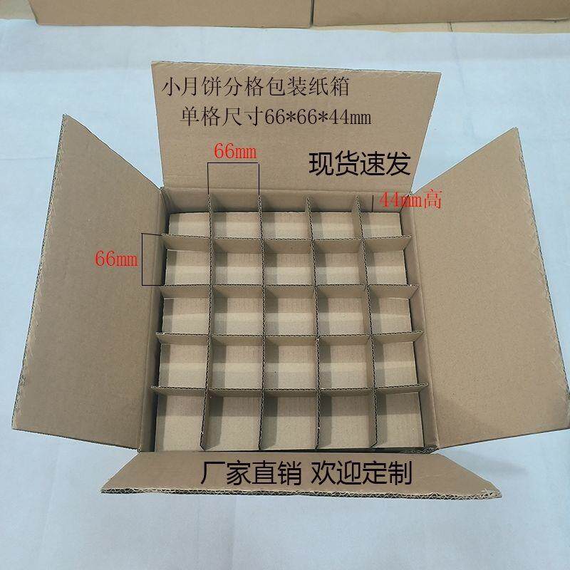 小月饼分格包装箱周转箱物流隔板井字格刀卡纸箱纸盒定制插格厂家