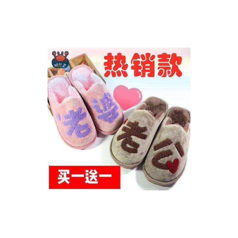 情侣棉拖鞋老公老婆家居创意防滑男婚庆可爱毛拖结婚秋冬天季厂家