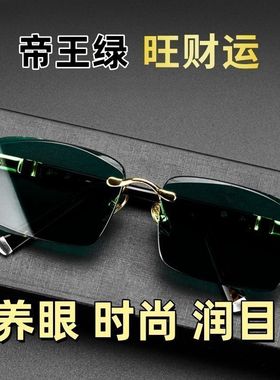 帝王绿男士遮阳太阳镜防紫外线墨镜高清开车钓鱼镜复古眼镜无框
