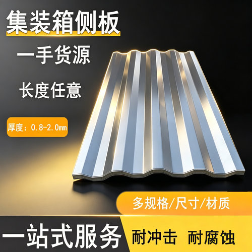 集装箱顶板瓦楞板墙板侧板