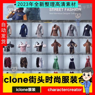 iclone服装character creator多种衣服街头时尚风衣外套素材模型