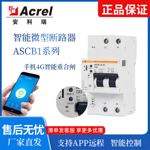 安科瑞远程断路器手机远程控制