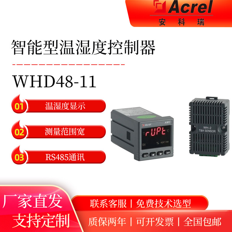 温湿度控制器WHD48-11 测温控制1路温度1路温度 开关柜用 安科瑞