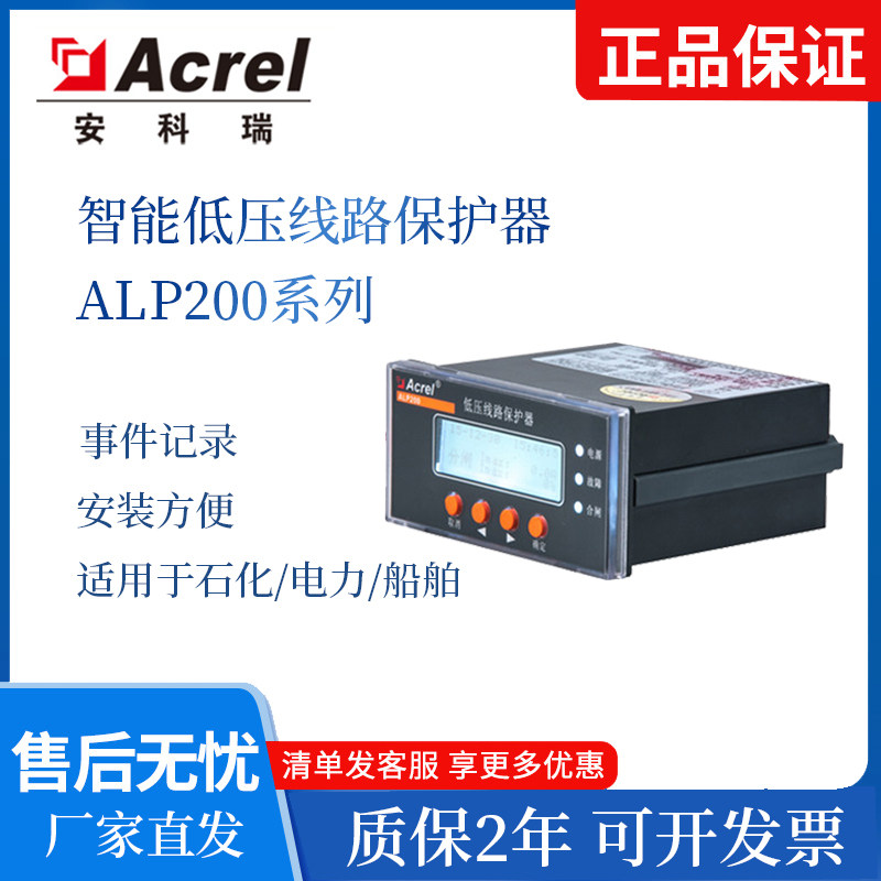 安科瑞线路保护器ALP200-1/5/25/100/160/400标配开关量 通讯SOE