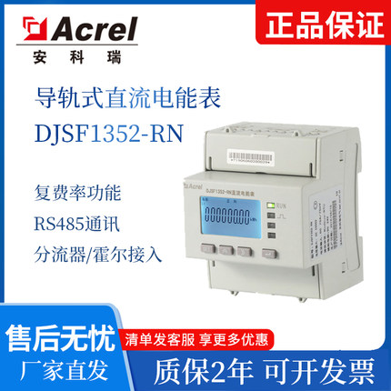 Acrel安科瑞多功能直流表电能表DJSF1352RN系列 导轨式便捷安装