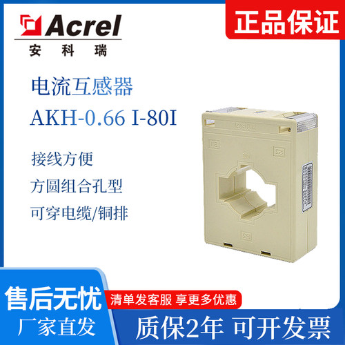 Acrel安科瑞 AKH-0.66/I 80I  低压电流互感器 电流规格全