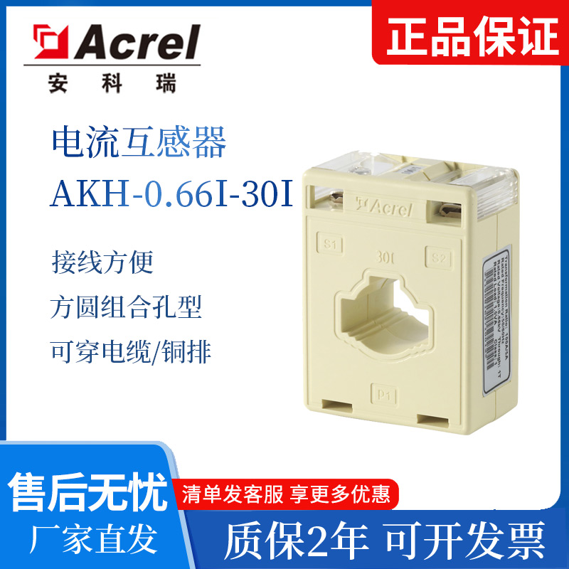 Acrel安科瑞电流互感器AKH-0.66 30I 100/5 150/5 200/5电流可选 五金/工具 电流互感器 原图主图