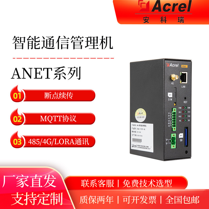安科瑞智能网关Anet系列能源数据采集通讯管理机边缘计算断点续传