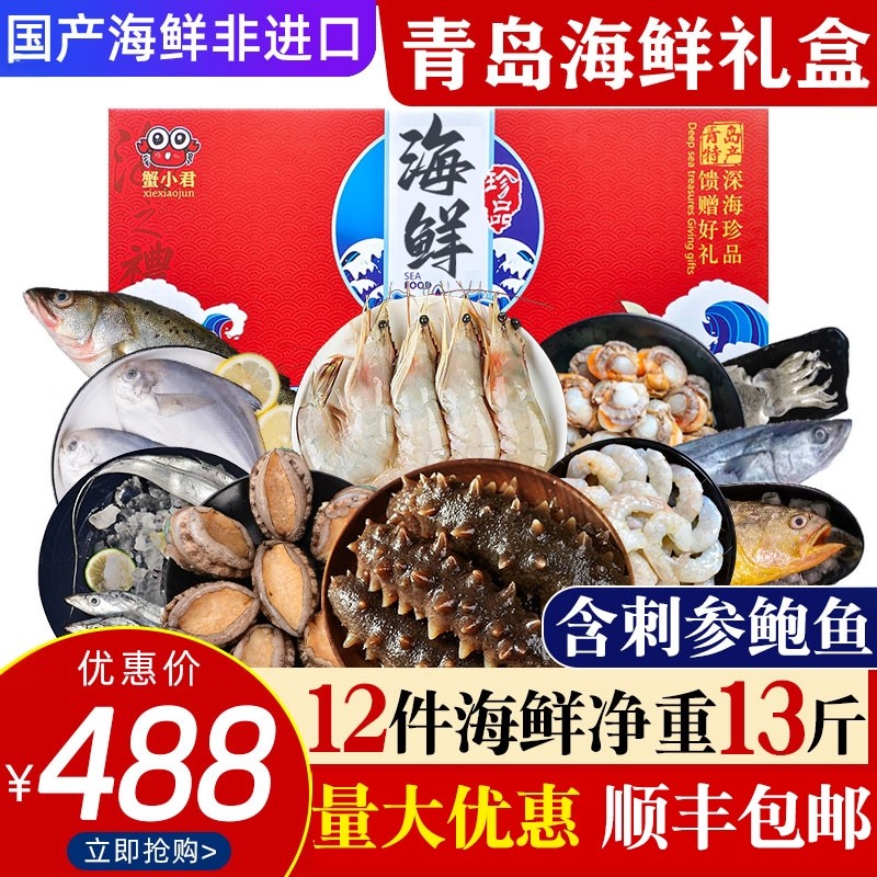 青岛海鲜礼盒海鲜大礼包鲜活冷冻蟹小君水产套餐春节过年年货送礼