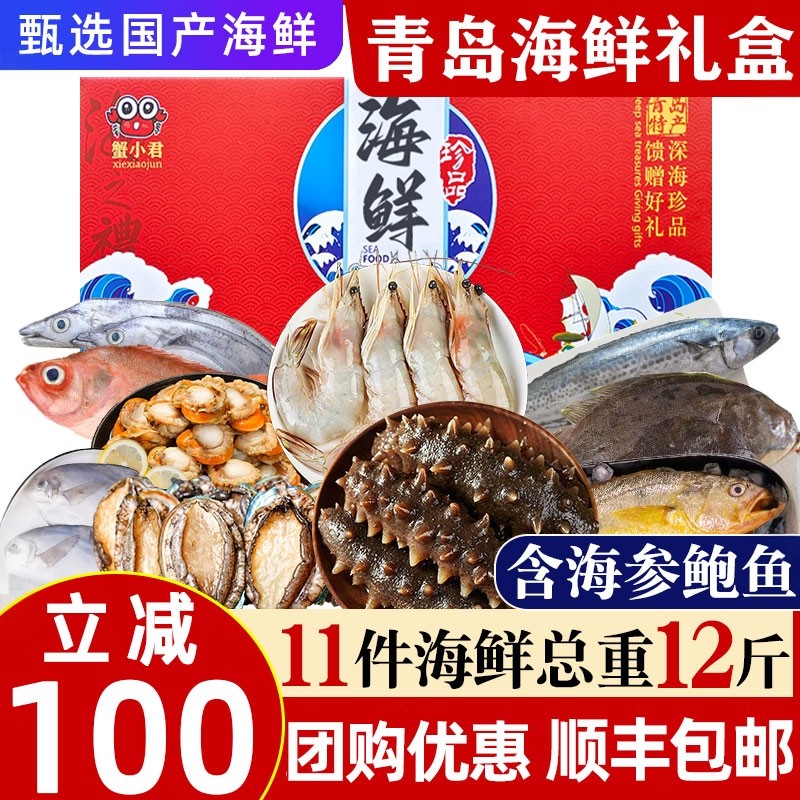 青岛海鲜大礼包海鲜礼盒蟹小君鲜活冷冻高端套餐春节年货送礼顺丰