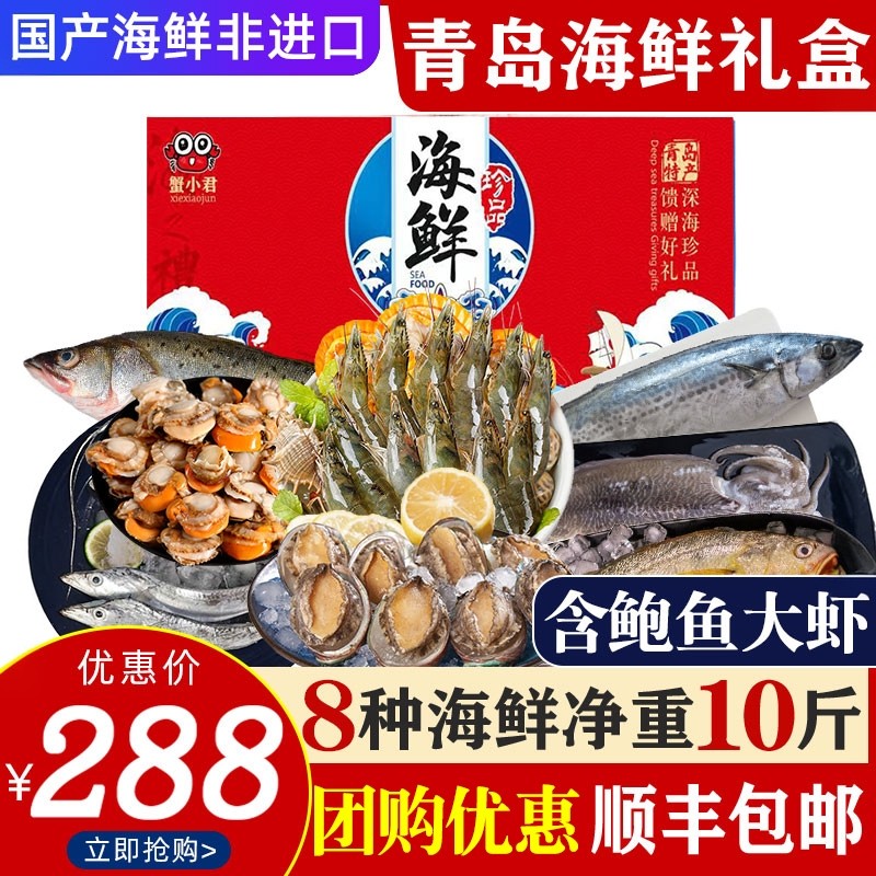 青岛海鲜礼盒海鲜大礼包鲜活冷冻蟹小君水产套餐春节年货送礼顺丰
