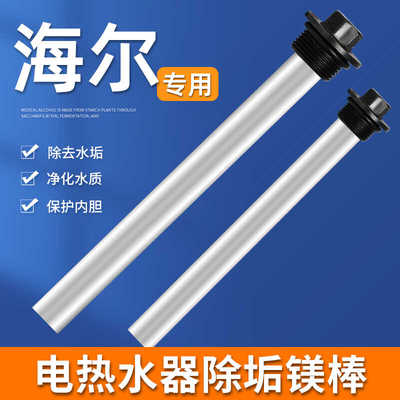 海尔电热水器家用镁棒通用50/60/80L排污水垢牺牲阳极棒加热配件