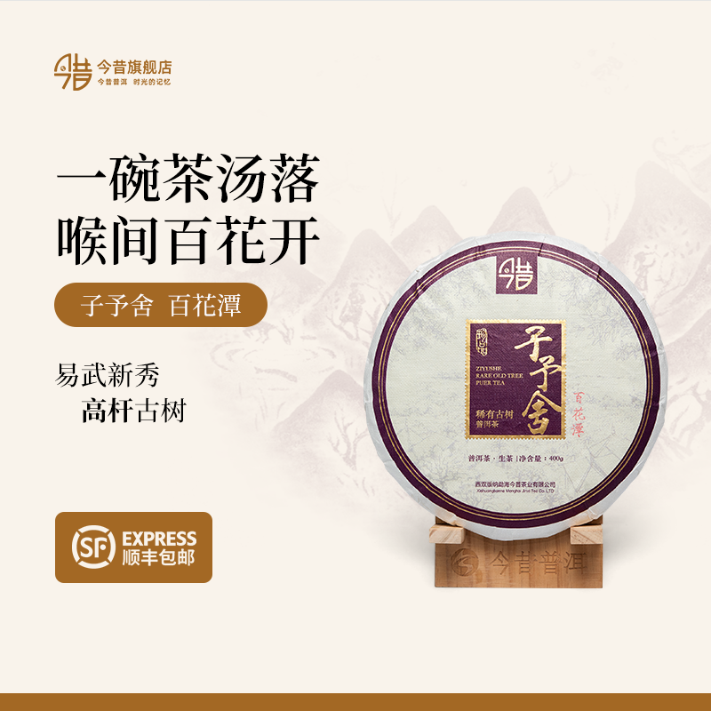 今昔百花潭高杆古树纯料普洱生茶