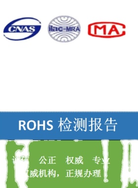 ROHS检测报告REACH检测报告卤素检测报告PFAS检测报告VOC检测报告
