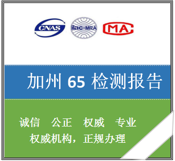 加州65检测报告 加州65检测 CA65检测报告 CP65检测报告