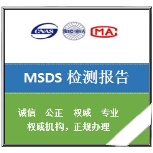 MSDS检测，MSDS报告，MSDS测试，MSDS产品，MSDS安全数据说明书