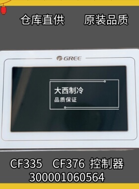 适用格力变频模块机显示板CF335 300001060564线控器CF376 控制器