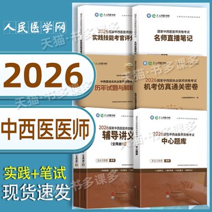 26中西医】人民医学网2026年中西医执业医师及助理资格考试中心题库执医证刷题试题指导用书2026职业证医考人卫版历年真题模拟习题
