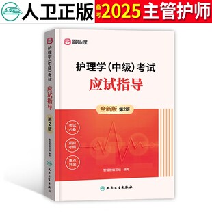 主管护师中级备考2025年护理学应试指导官方教材雪狐狸主管护师2024年历年真题军医版 单科一次过模拟押题 主管护师教材 人卫版