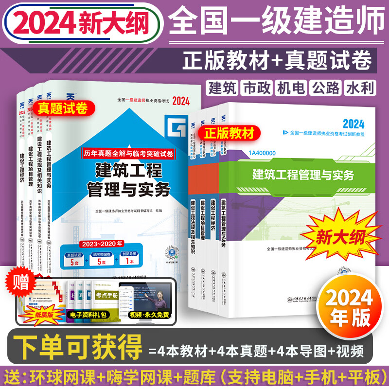 新大纲版】一建教材2024年建筑一级建造师2024教材历年真题试卷全套环球网校课程法规经济建筑市政机电公路水利水电工程管理与实务 书籍/杂志/报纸 全国一级建造师考试 原图主图