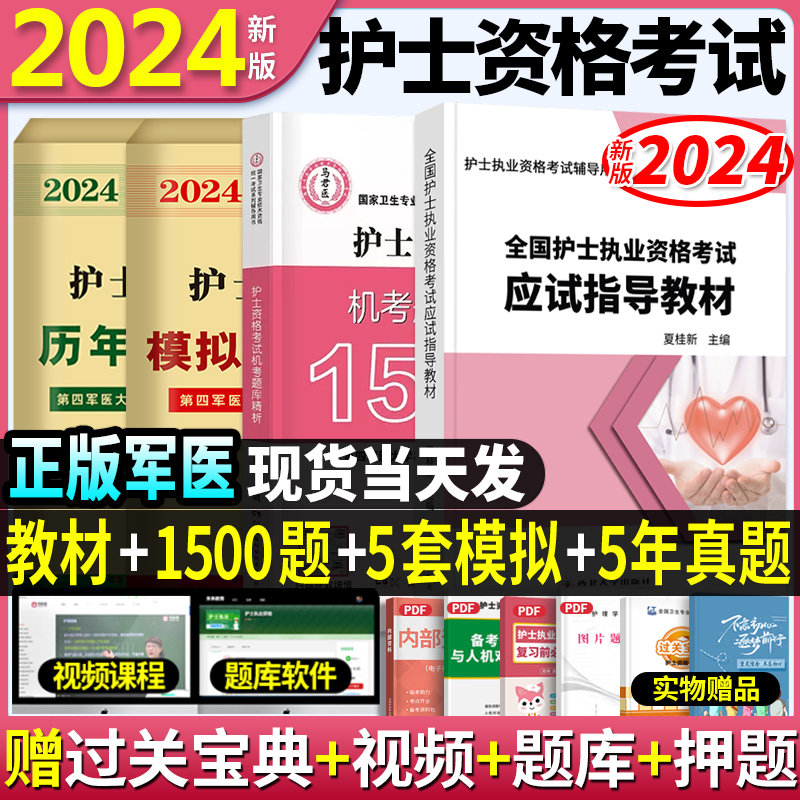 2024护考教材+习题+真题+模拟