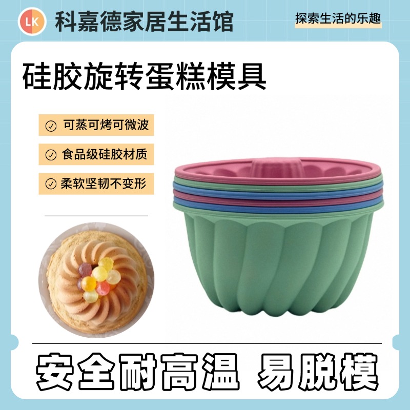 硅胶米发糕旋转蛋糕烘焙DIY模具