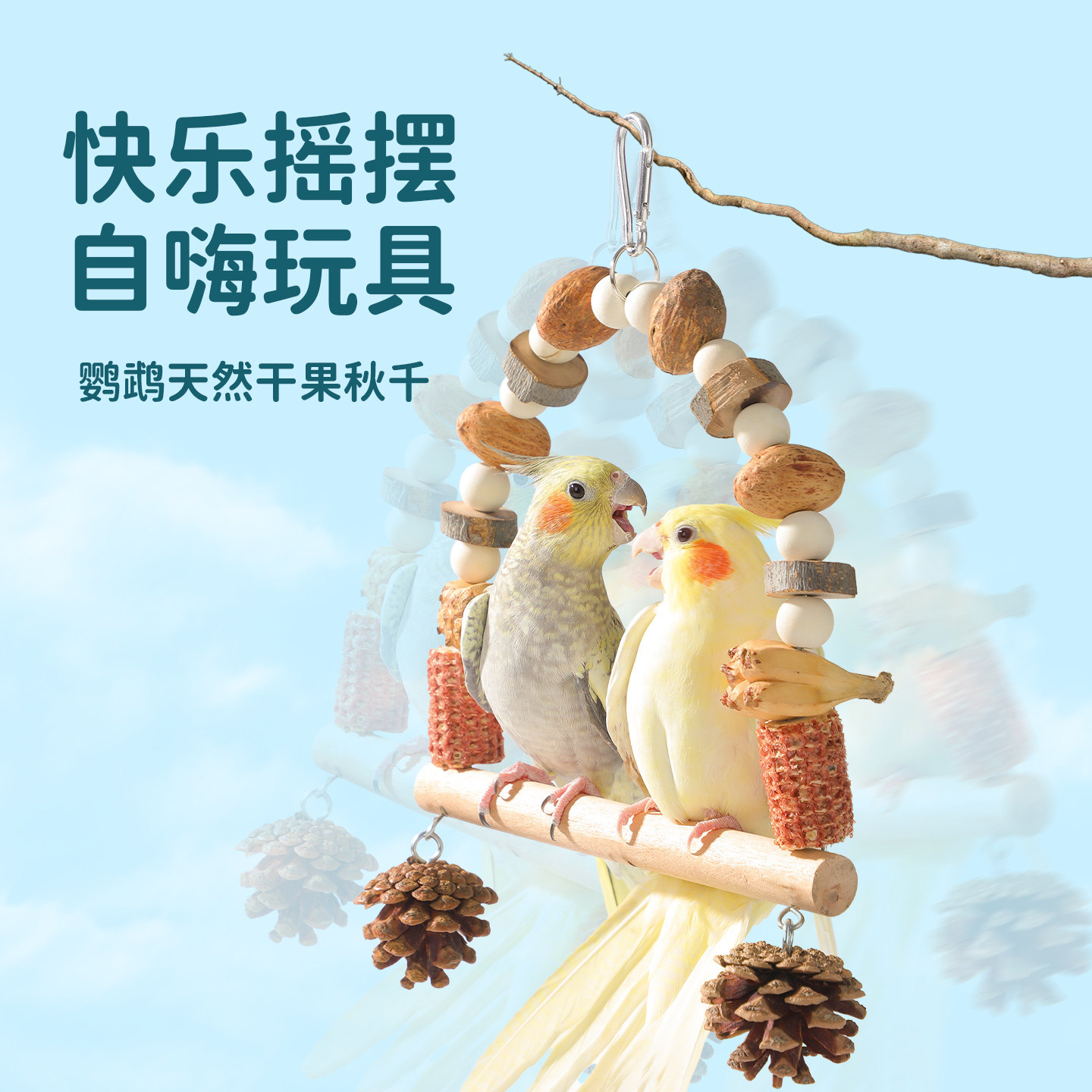 鹦鹉专用秋千磨牙啃咬鸟笼配件图片