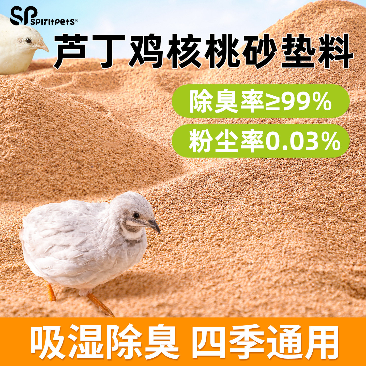 芦丁鸡玉米芯垫料发酵床图片